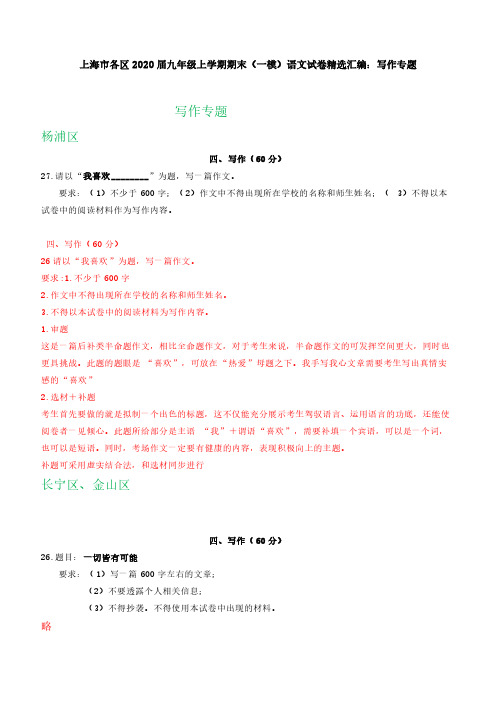 上海市各区2020届九年级上学期期末(一模)语文试卷精选汇编：写作专题