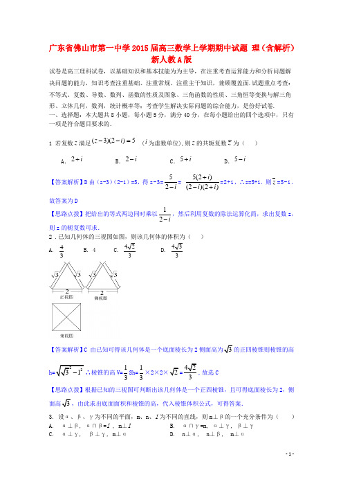 广东省佛山市第一中学高三数学上学期期中试题 理(含解析)新人教A版