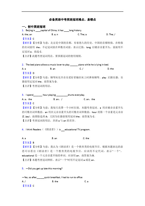 必备英语中考英语冠词难点、易错点