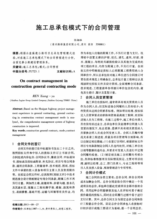 施工总承包模式下的合同管理