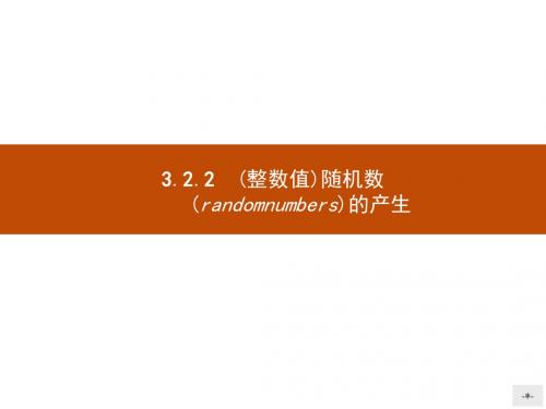 高中人教A版数学必修3课件:3.2.2(整数值)随机数(randomnumbers)的产生