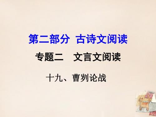 【湖南益阳中考面对面】2016中考语文第二部分古诗文阅读专题二文言文阅读19《曹刿论战》复习课件讲述