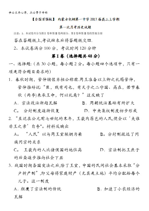 内蒙古包钢第一中学2017届高三上学期第一次月考历史试题 含答案