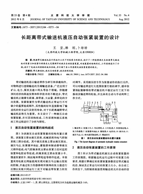 长距离带式输送机液压自动张紧装置的设计