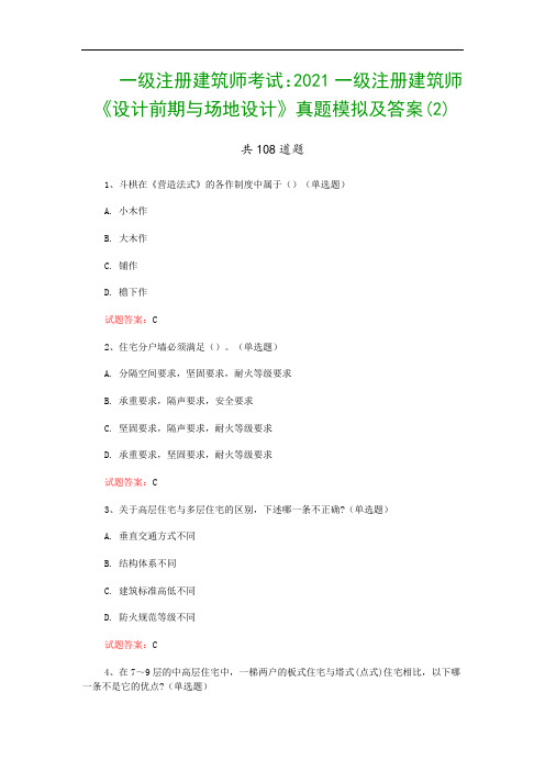 一级注册建筑师考试：2021一级注册建筑师《设计前期与场地设计》真题模拟及答案(2)