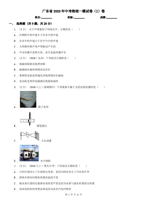 广东省2020年中考物理一模试卷(I)卷(精编)