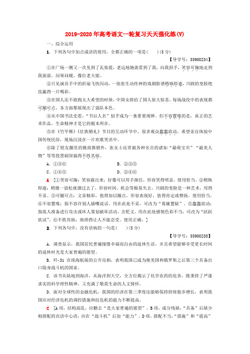 2019-2020年高考语文一轮复习天天强化练(V)