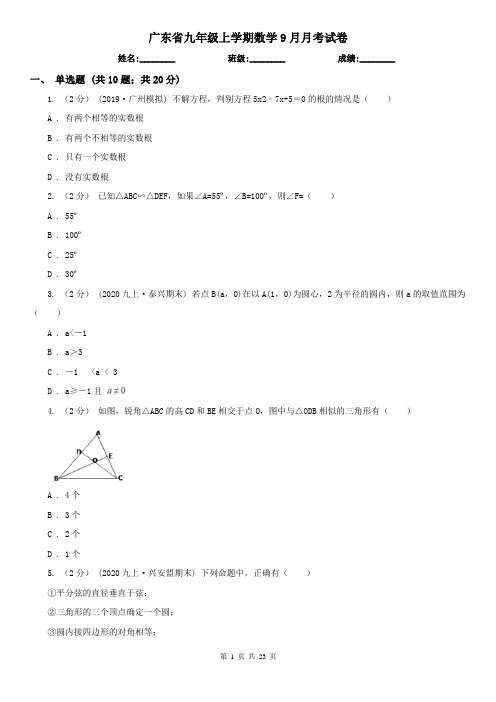 广东省九年级上学期数学9月月考试卷