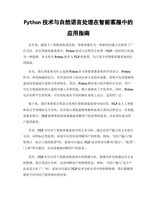 Python技术与自然语言处理在智能客服中的应用指南