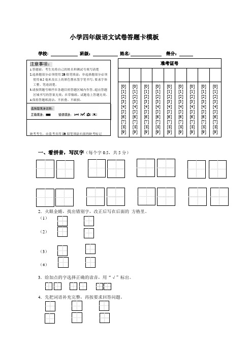 (完整word版)小学语文试卷答题卡模板(word文档良心出品)