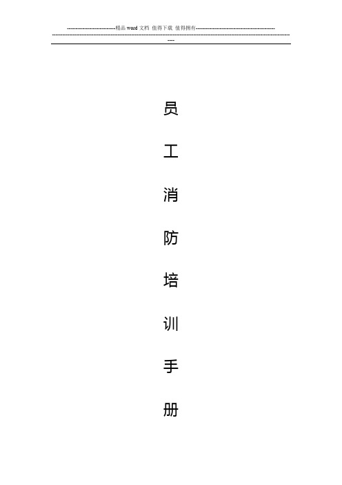 消防安全员工培训手册