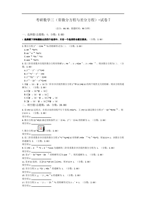 考研数学三(常微分方程与差分方程)-试卷7.doc