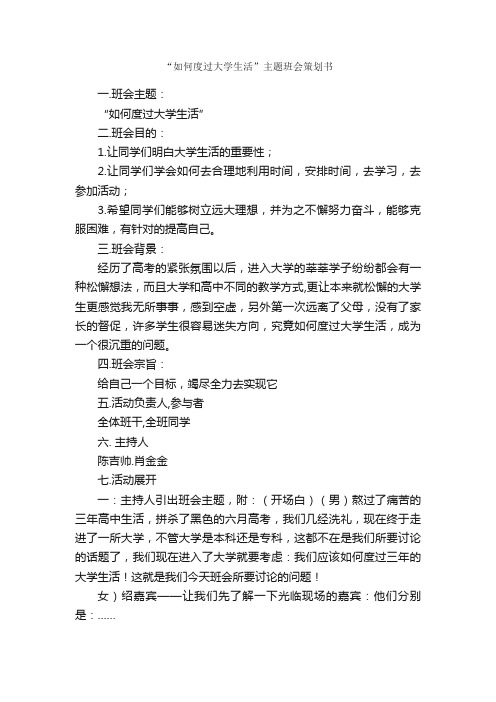 “如何度过大学生活”主题班会策划书_班级活动策划书_