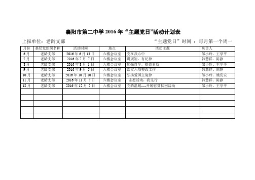 2016年主题党日计划表123