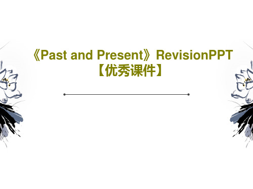 《Past and Present》RevisionPPT【优秀课件】共22页