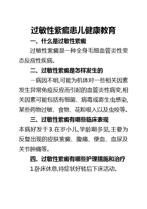 过敏性紫癜患儿健康教育