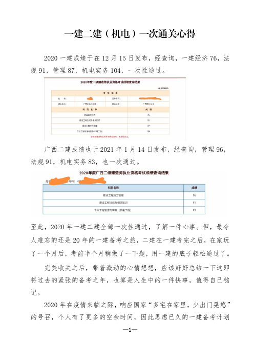 一建二建(机电)一次通关心得