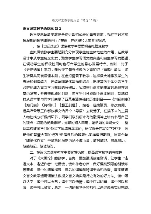 语文课堂教学的反思（精选15篇）