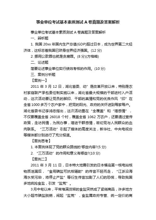 事业单位考试基本素质测试A卷真题及答案解析