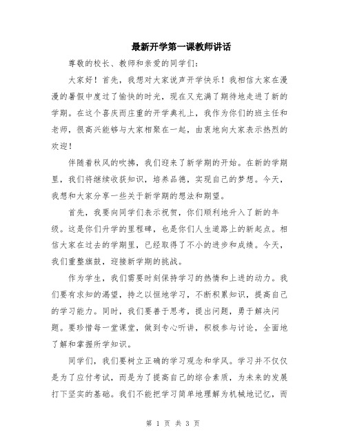 最新开学第一课教师讲话