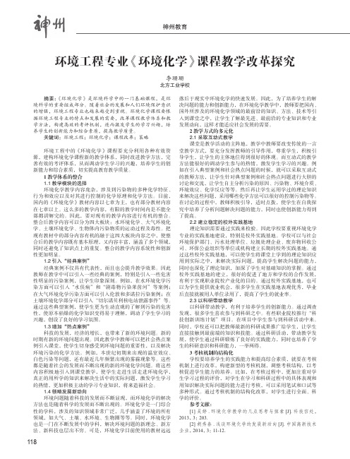 环境工程专业《环境化学》课程教学改革探究