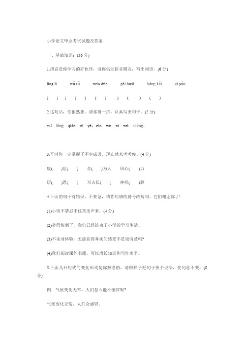 广东省小学语文毕业考试试题及答案