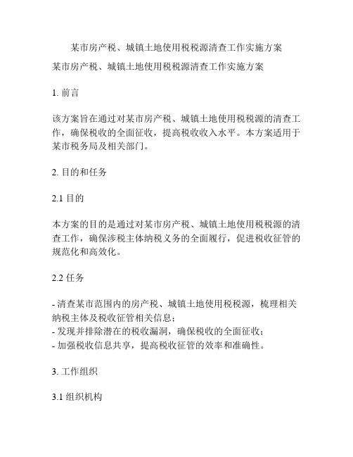 某市房产税、城镇土地使用税税源清查工作实施方案