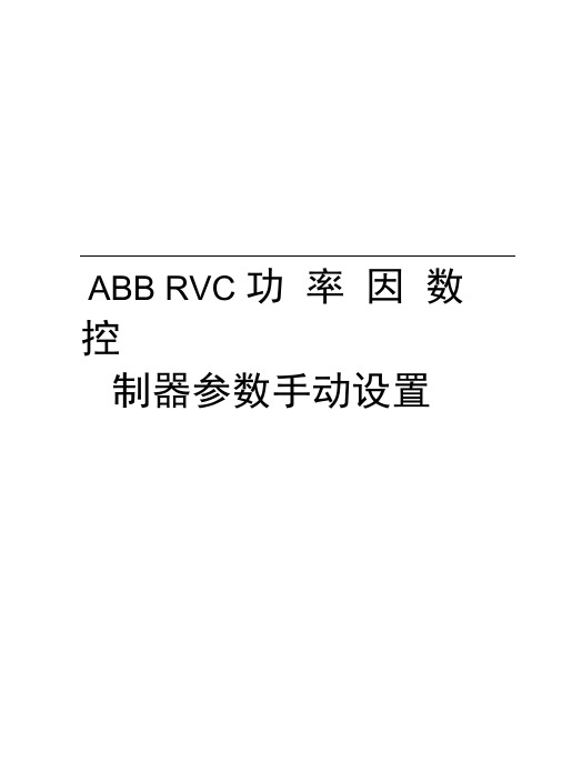 ABBRVC功率因数控制器参数手动设置说课材料