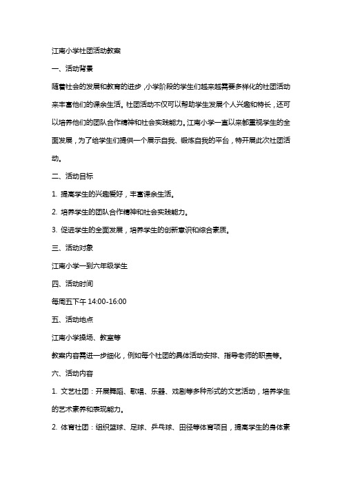 江南小学社团活动教案