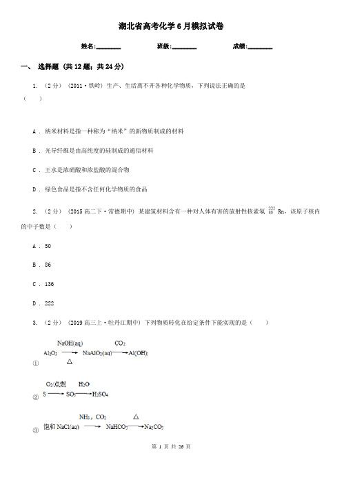 湖北省高考化学6月模拟试卷