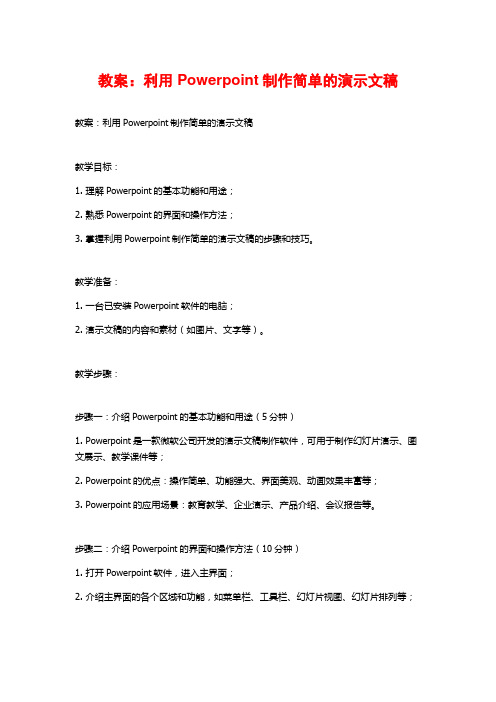 教案：利用Powerpoint制作简单的演示文稿