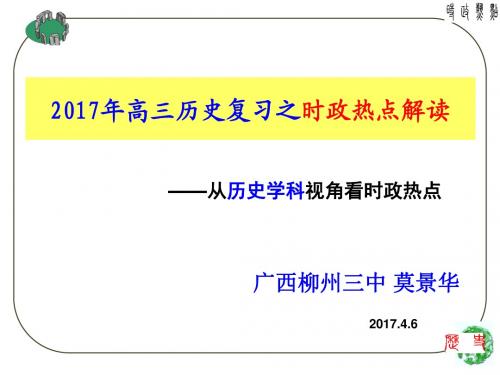 广西莫景华《2017年高三历史复习之时政热点解读》20170405终稿