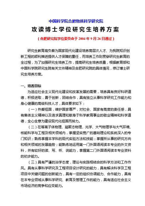 中国科学院合肥物质科学研究院攻读博士学位研究生培养方案