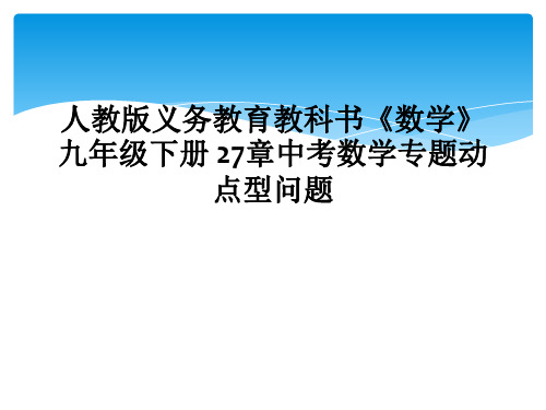 人教版义务教育教科书《数学》九年级下册 27章中考数学专题动点型问题