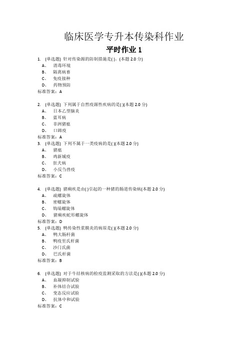 临床医学专升本传染科习题