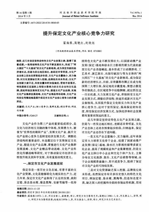提升保定文化产业核心竞争力研究