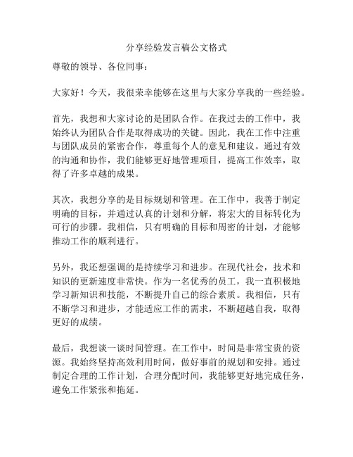 分享经验发言稿公文格式