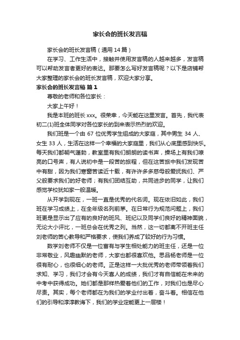 家长会的班长发言稿