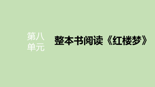 人教版高一语文必修下册整本书阅读《红楼梦》PPT教学课件