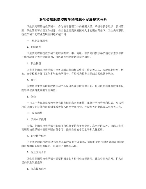 卫生类高职院校教学秘书职业发展现状分析