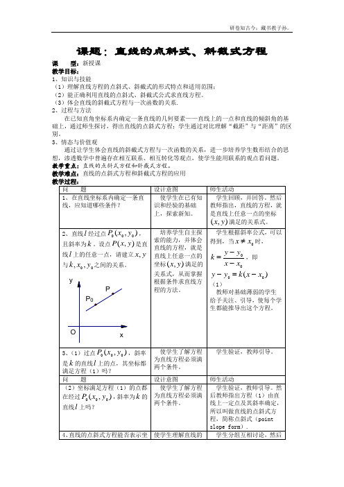 直线的点斜式、斜截式方程教案4新必修2