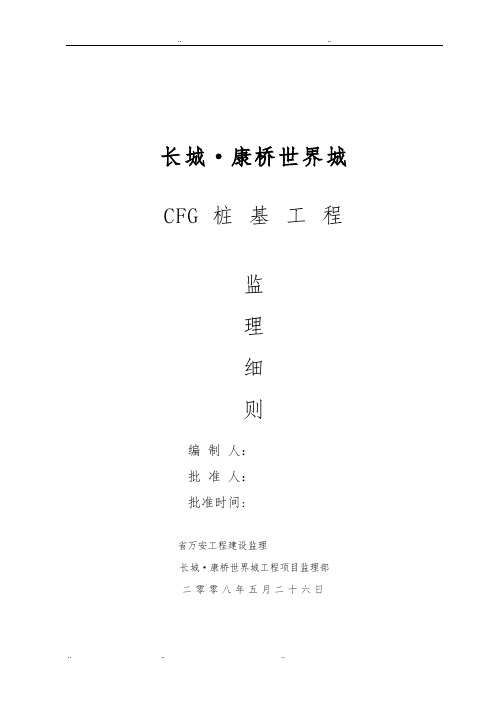 CFG桩基实施细则