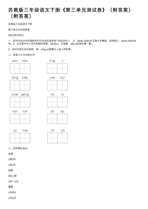 苏教版三年级语文下册《第三单元测试卷》（附答案）（附答案）