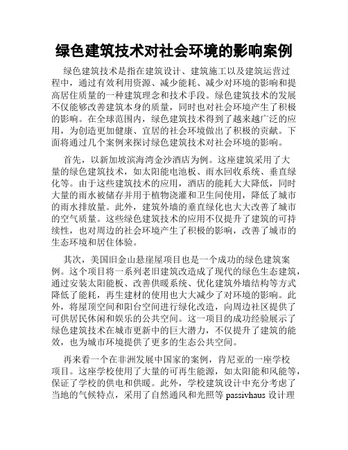 绿色建筑技术对社会环境的影响案例