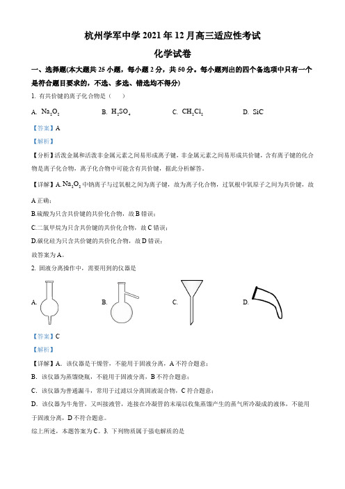 名校卷 浙江省杭州学军中学2021-2022学年高三上学期12月适应性考试化学试卷(含解析)