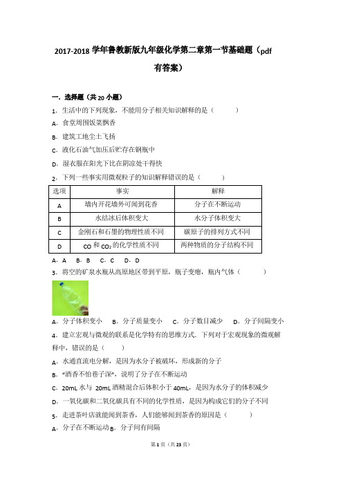 2017-2018学年九年级化学上册 第二章 探索水世界 第一节 运动的水分子基础题(pdf,含解析)(新版)鲁教版