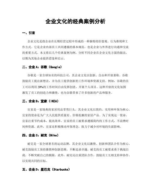 企业文化的经典案例分析