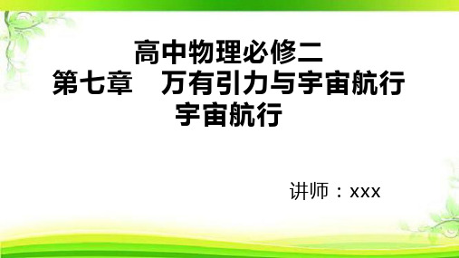 高中物理必修二第七章 万有引力与宇宙航行 宇宙航行