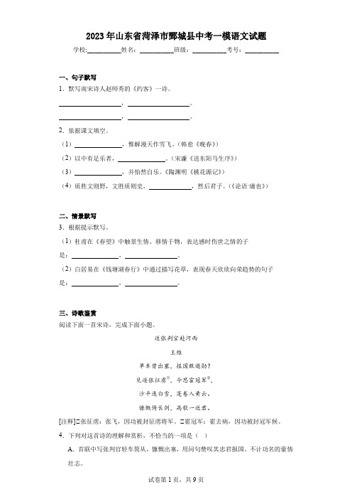 2023年山东省菏泽市鄄城县中考一模语文试题