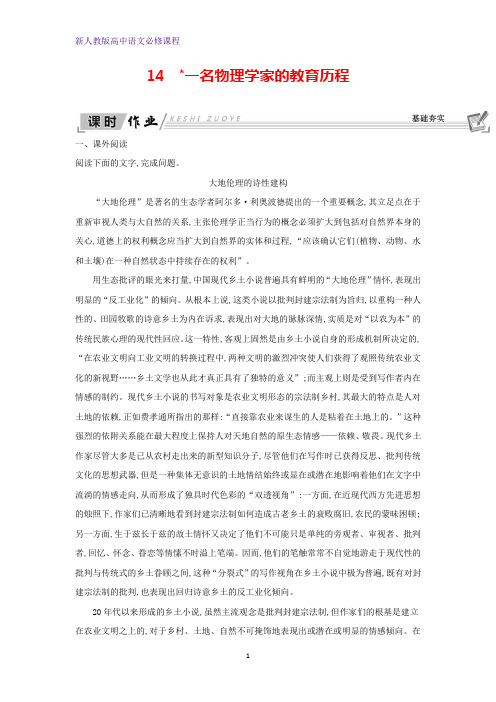 高中语文第四单元科普文章14一名物理学家的教育历程习题新人教版